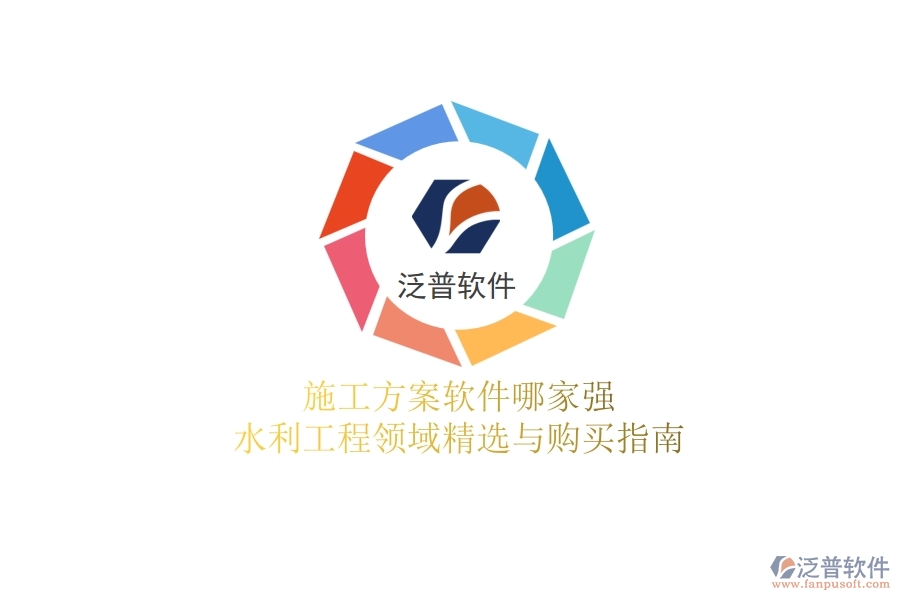 施工方案軟件哪家強(qiáng)？水利工程領(lǐng)域精選與購買指南