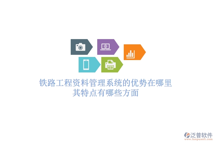 鐵路工程資料管理系統(tǒng)的優(yōu)勢在哪里？其特點(diǎn)有哪些方面？