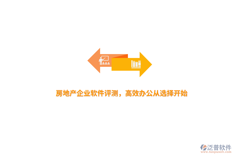 房地產(chǎn)企業(yè)軟件評測，高效辦公從選擇開始 