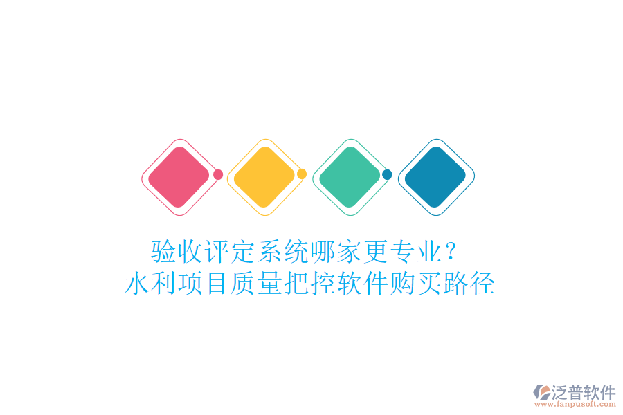 驗(yàn)收評(píng)定系統(tǒng)哪家更專業(yè)？水利項(xiàng)目質(zhì)量把控軟件購(gòu)買路徑