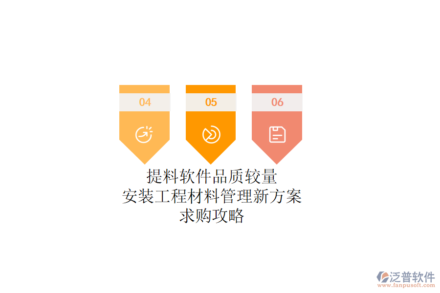 提料軟件品質(zhì)較量：安裝工程材料管理新方案，求購攻略