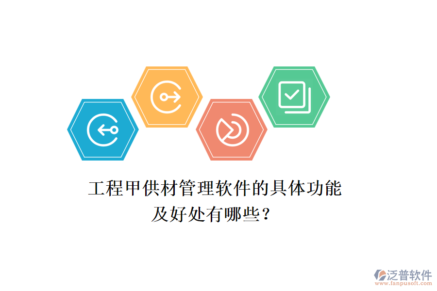 工程甲供材管理軟件的具體功能及好處有哪些？