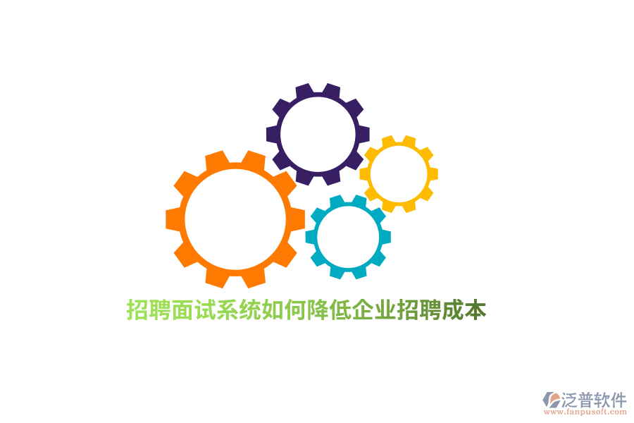 招聘面試系統(tǒng)如何降低企業(yè)招聘成本？