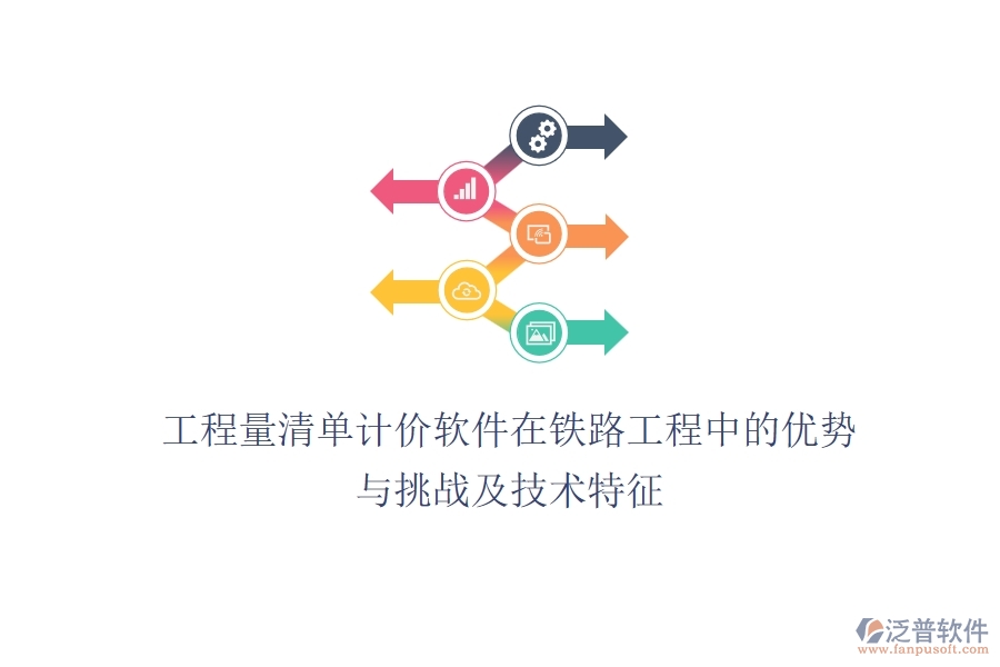 工程量清單計(jì)價(jià)軟件在鐵路工程中的優(yōu)勢與挑戰(zhàn)及技術(shù)特征