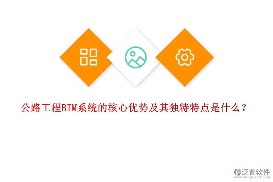 公路工程BIM系統(tǒng)的核心優(yōu)勢(shì)及其獨(dú)特特點(diǎn)是什么？