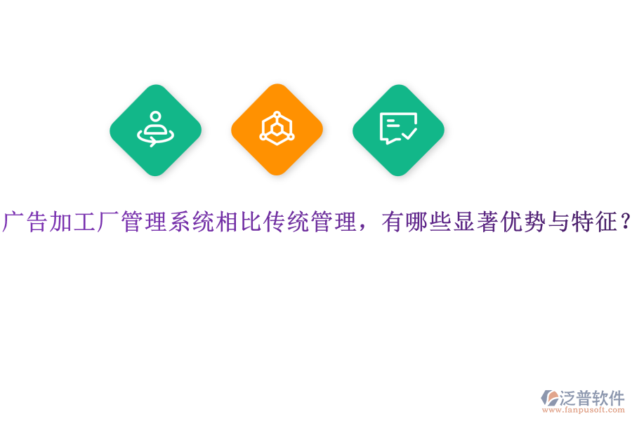 廣告加工廠管理系統(tǒng)相比傳統(tǒng)管理，有哪些顯著優(yōu)勢(shì)與特征？