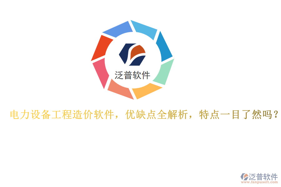 電力設備工程造價軟件，優(yōu)缺點全解析，特點一目了然嗎？