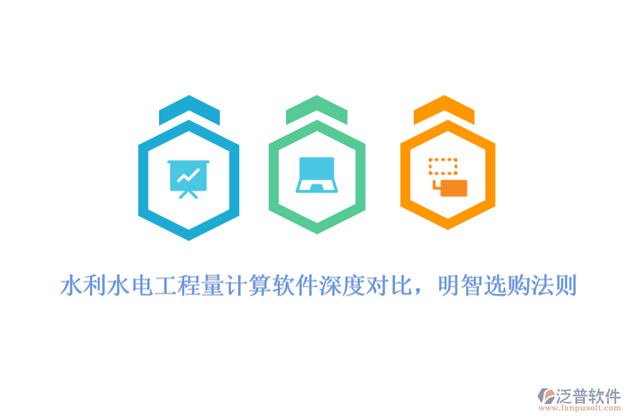 水利水電工程量計算軟件深度對比，明智選購法則