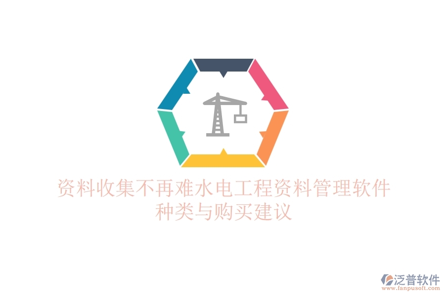 資料收集不再難，水電工程資料管理軟件種類與購(gòu)買建議