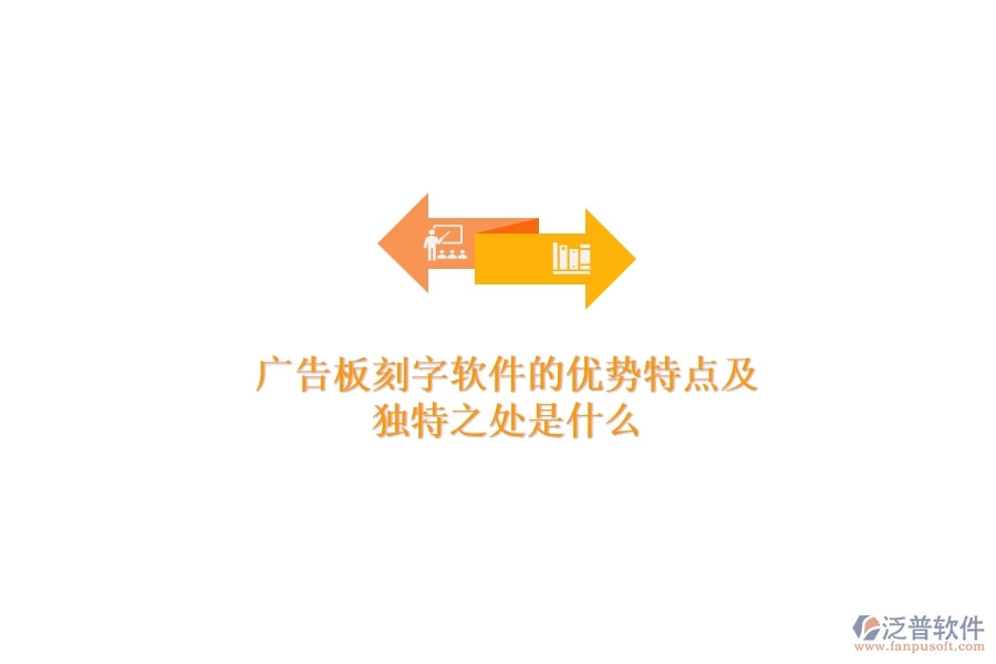 廣告板刻字軟件的優(yōu)勢特點及獨特之處是什么？