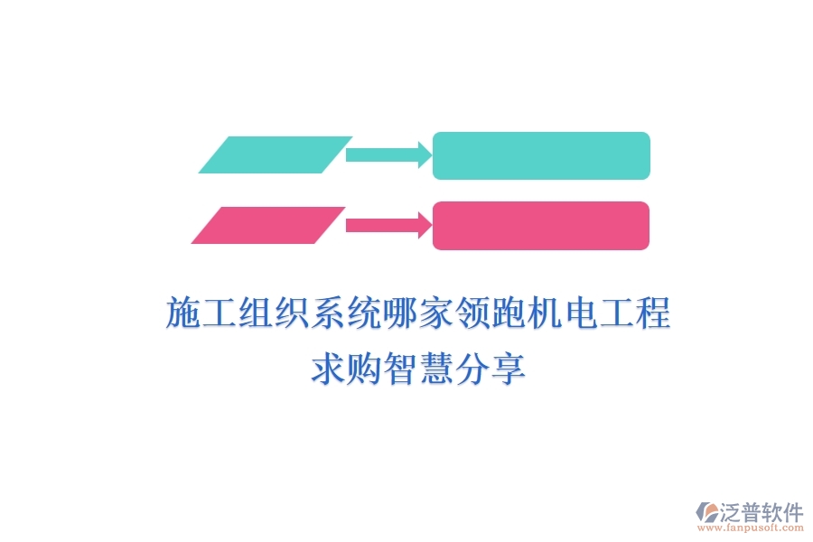 施工組織系統(tǒng)哪家領(lǐng)跑機電工程？求購智慧分享