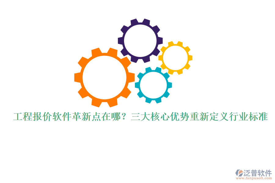 工程報(bào)價(jià)軟件革新點(diǎn)在哪？三大核心優(yōu)勢重新定義行業(yè)標(biāo)準(zhǔn)