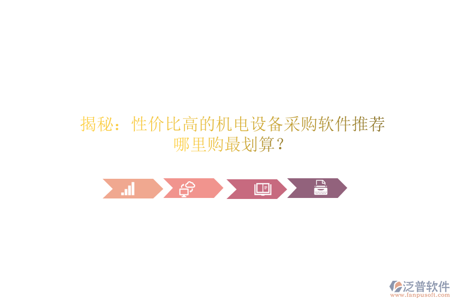 揭秘：性價比高的機電設備采購軟件推薦，哪里購最劃算？