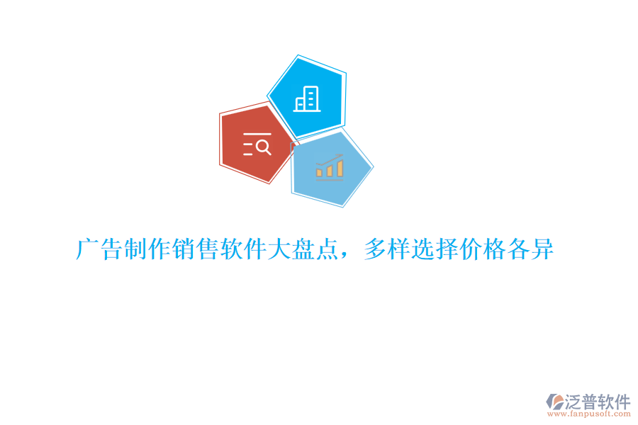廣告制作銷售軟件大盤點，多樣選擇價格各異