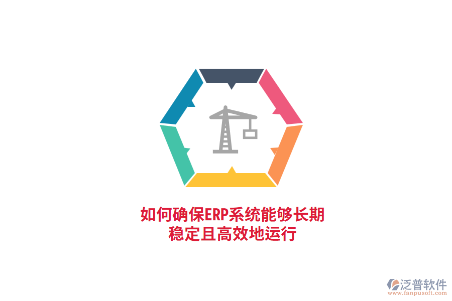 如何確保ERP系統(tǒng)能夠長期穩(wěn)定且高效地運行？