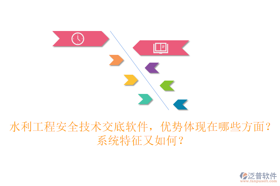 水利工程安全技術(shù)交底軟件，優(yōu)勢體現(xiàn)在哪些方面？系統(tǒng)特征又如何？