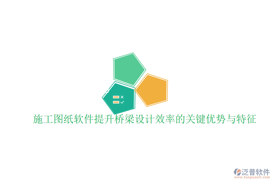 施工圖紙軟件提升橋梁設(shè)計(jì)效率的關(guān)鍵優(yōu)勢與特征