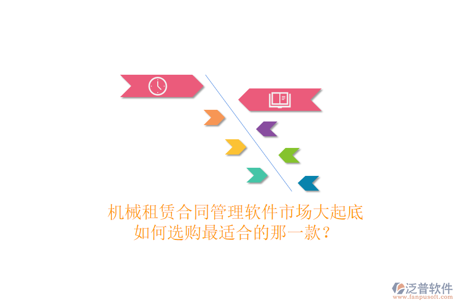 機(jī)械租賃合同管理軟件市場(chǎng)大起底，如何選購(gòu)最適合的那一款？