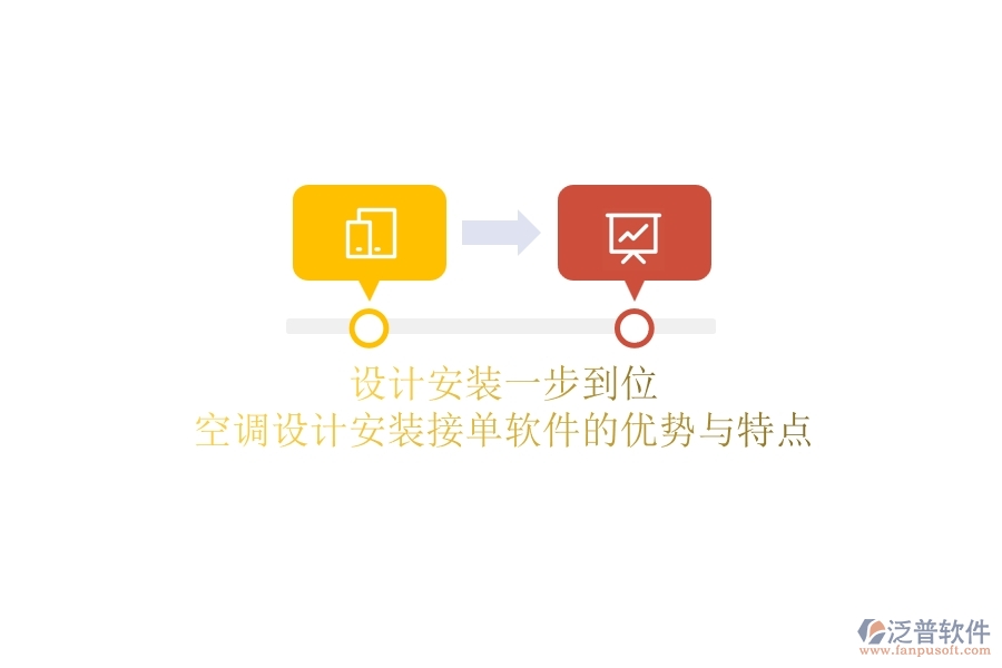 設(shè)計安裝一步到位？空調(diào)設(shè)計安裝接單軟件的優(yōu)勢與特點