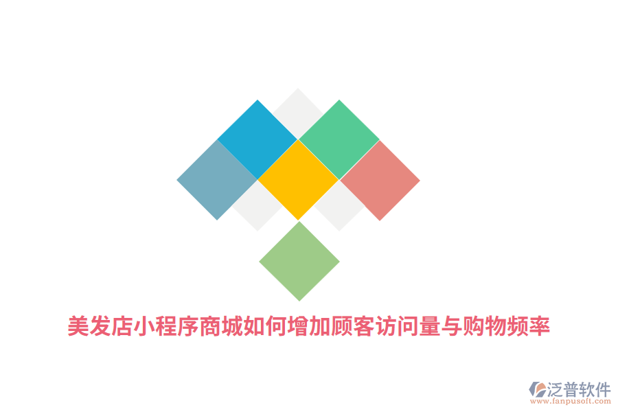 美發(fā)店小程序商城如何增加顧客訪問(wèn)量與購(gòu)物頻率？