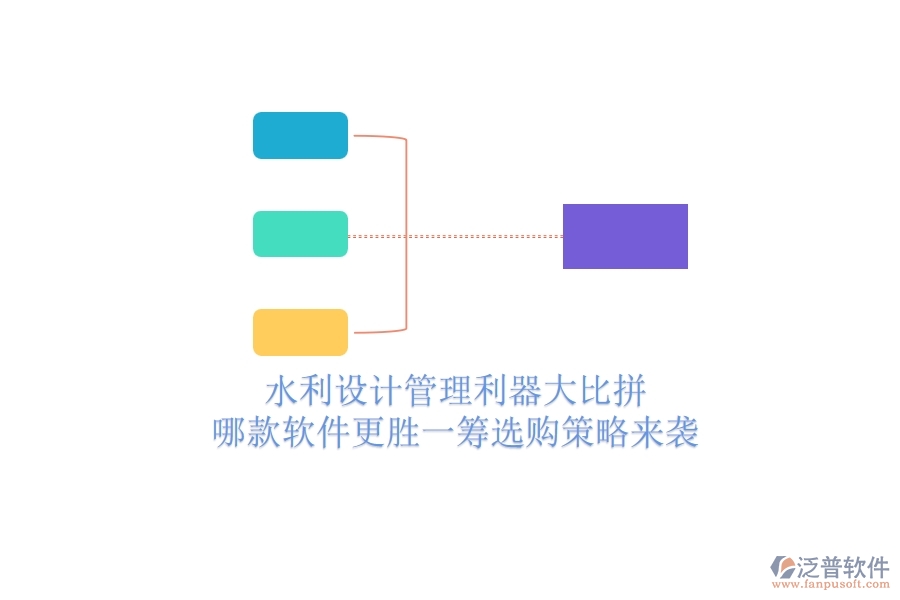 水利設(shè)計(jì)管理利器大比拼，哪款軟件更勝一籌？選購策略來襲