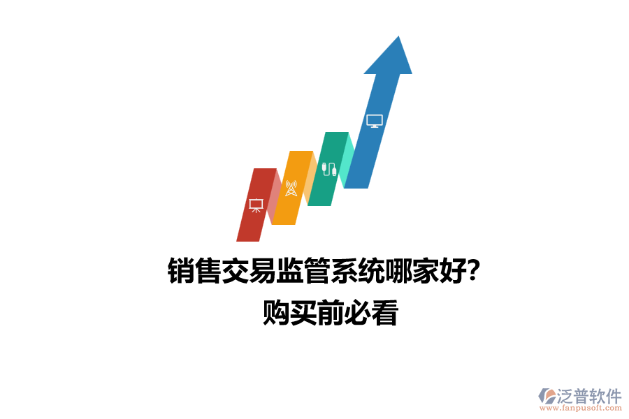 銷售交易監(jiān)管系統(tǒng)哪家好？購買前必看