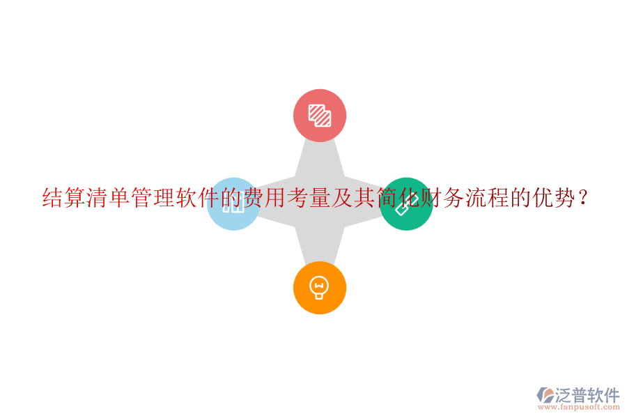 結(jié)算清單管理軟件的費(fèi)用考量及其簡化財務(wù)流程的優(yōu)勢？