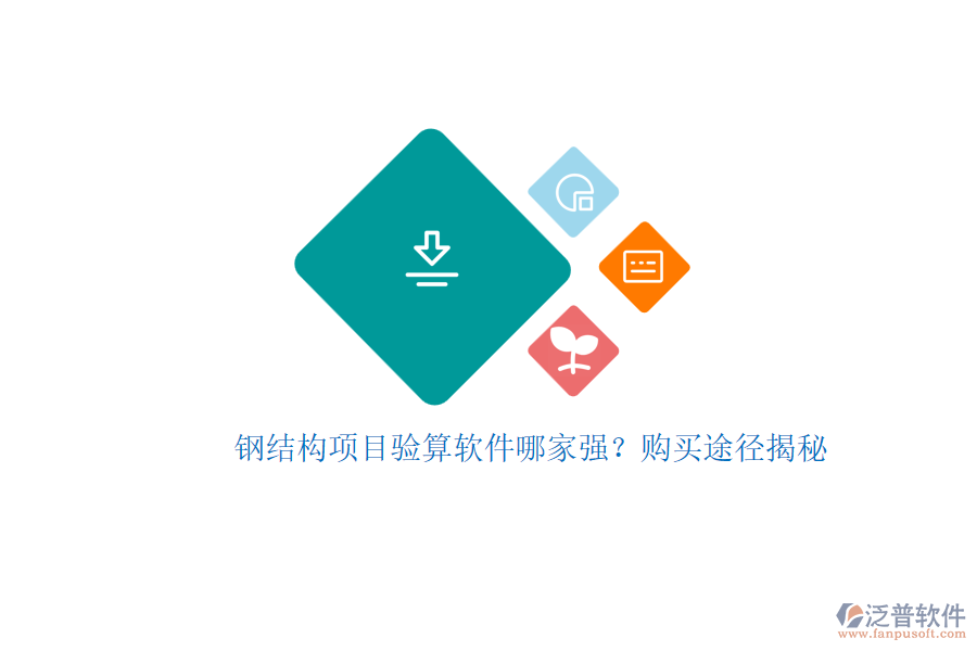 鋼結(jié)構(gòu)項(xiàng)目驗(yàn)算軟件哪家強(qiáng)？購(gòu)買途徑揭秘