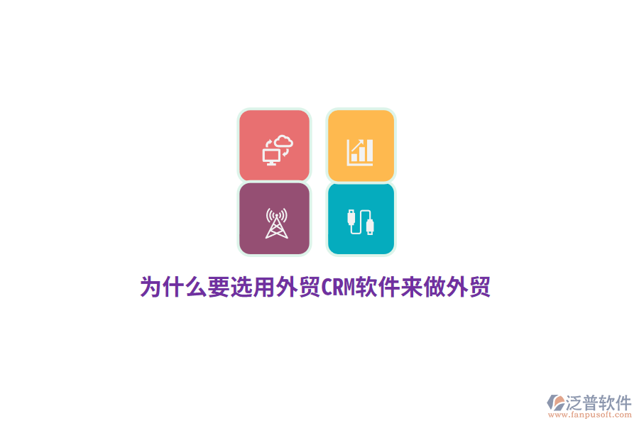 為什么要選用外貿(mào)CRM來做外貿(mào)？