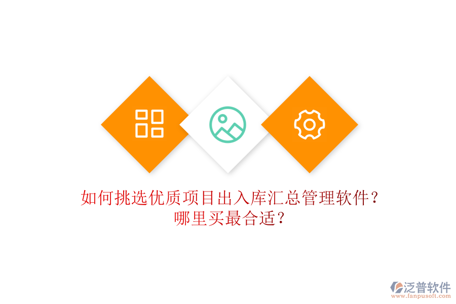 如何挑選優(yōu)質(zhì)項目出入庫匯總管理軟件？哪里買最合適？