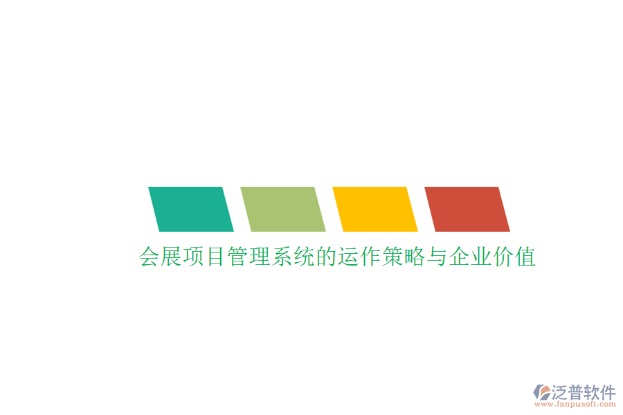 會展項目管理系統(tǒng)的運(yùn)作策略與企業(yè)價值