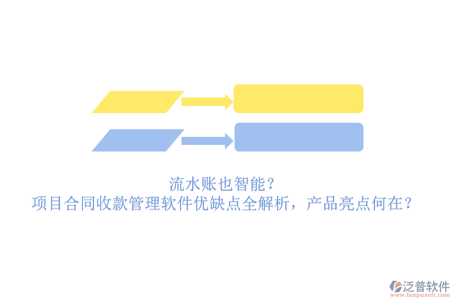 流水賬也智能？項(xiàng)目合同收款管理軟件優(yōu)缺點(diǎn)全解析，產(chǎn)品亮點(diǎn)何在？