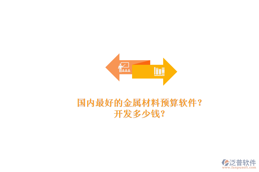 國內(nèi)最好的金屬材料預(yù)算軟件？.png