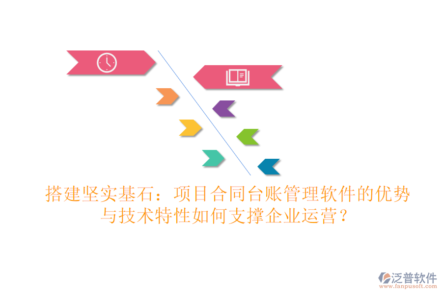 搭建堅實基石：項目合同臺賬管理軟件的優(yōu)勢與技術(shù)特性如何支撐企業(yè)運營？