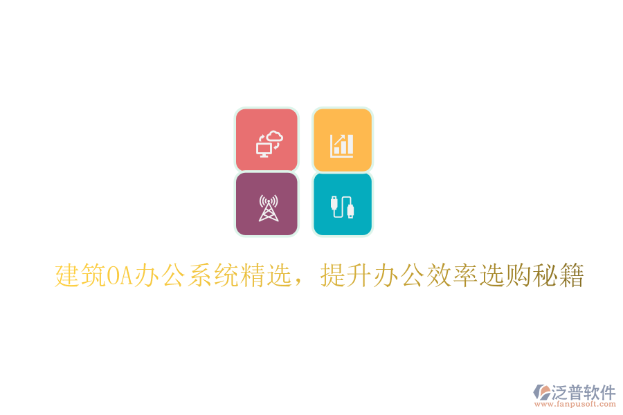 建筑OA辦公系統(tǒng)精選，提升辦公效率選購秘籍