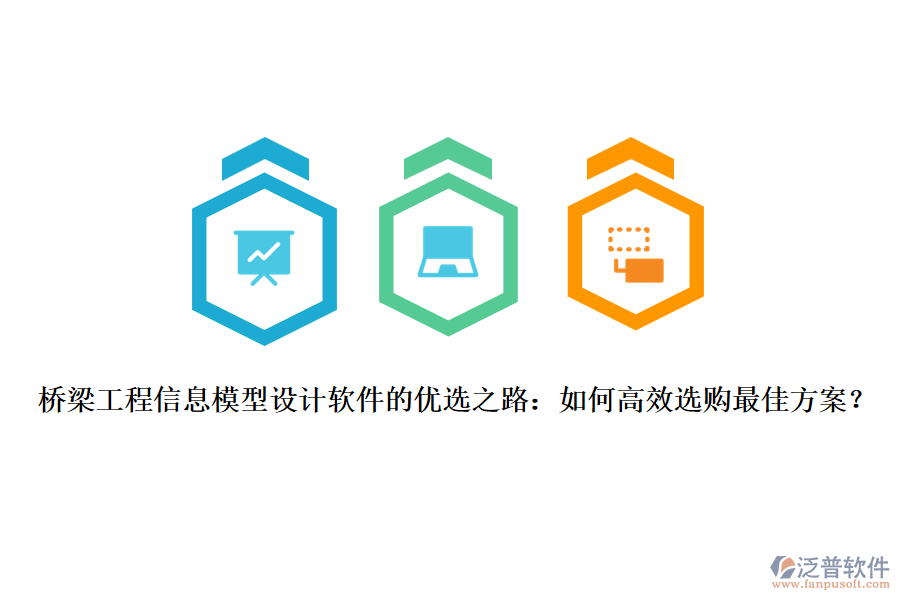 橋梁工程信息模型設(shè)計(jì)軟件的優(yōu)選之路：如何高效選購最佳方案？