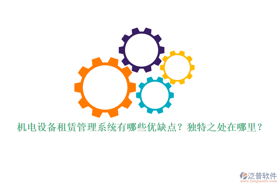 機電設備租賃管理系統(tǒng)有哪些優(yōu)缺點？獨特之處在哪里？