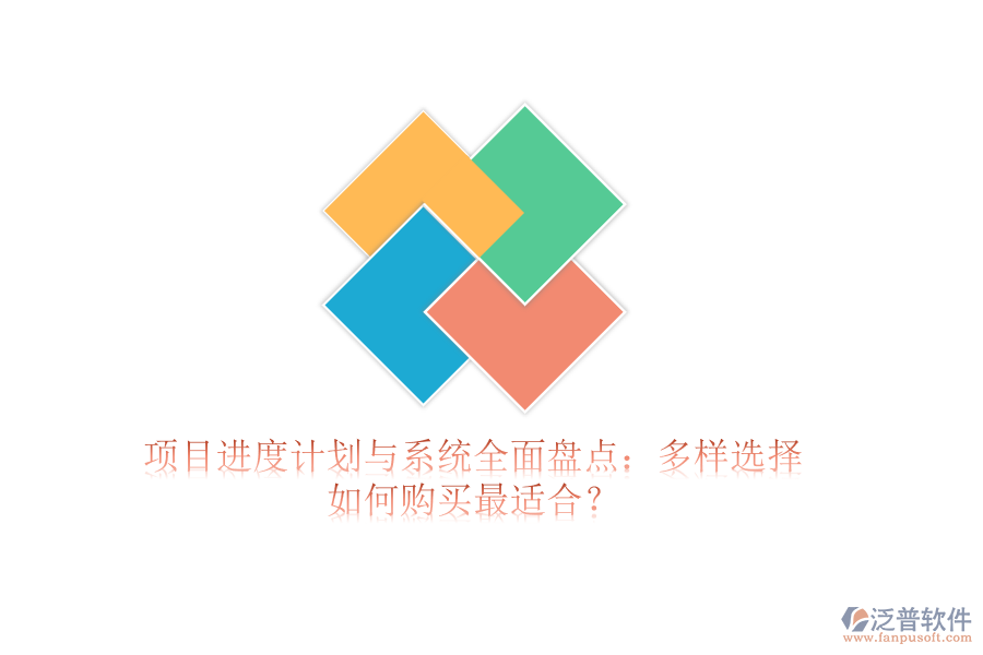 項(xiàng)目進(jìn)度計(jì)劃與系統(tǒng)全面盤點(diǎn)：多樣選擇，如何購(gòu)買最適合？