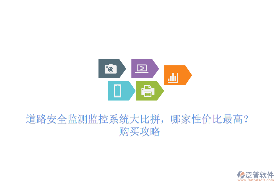 道路安全監(jiān)測監(jiān)控系統(tǒng)大比拼，哪家性價比最高？購買攻略