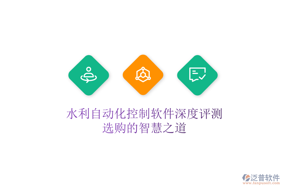 水利自動(dòng)化控制軟件深度評(píng)測(cè)，選購(gòu)的智慧之道