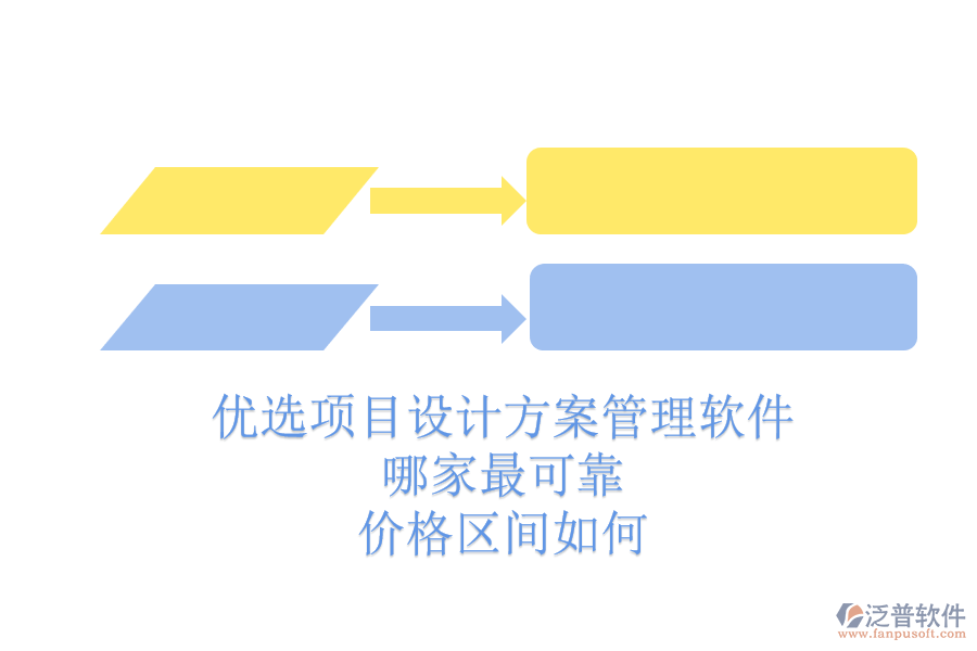 優(yōu)選項(xiàng)目設(shè)計(jì)方案管理軟件，哪家最可靠？價(jià)格區(qū)間如何？