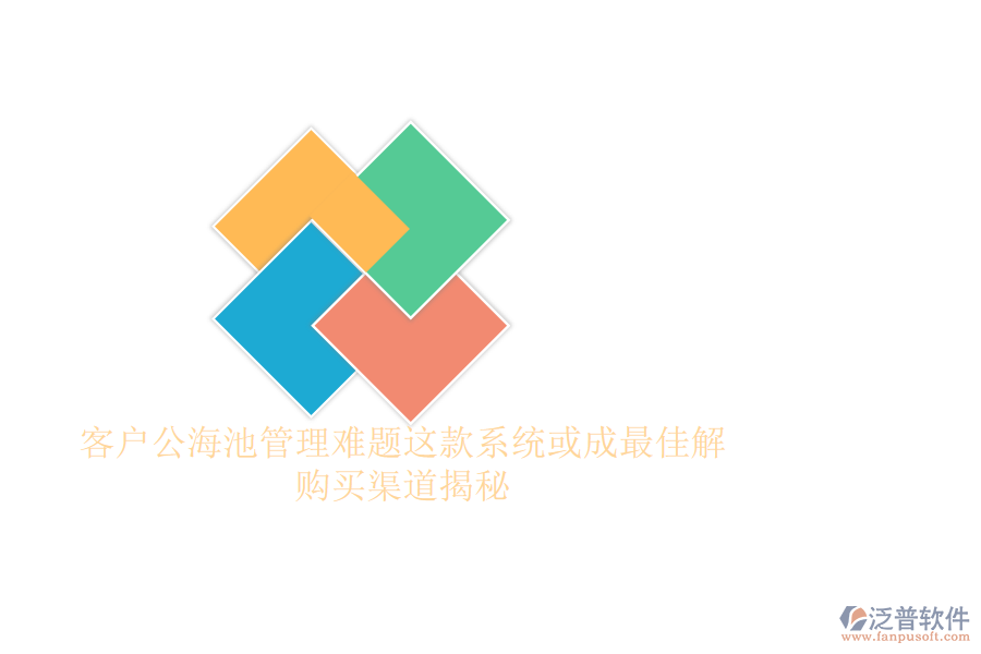 客戶公海池管理難題？這款系統(tǒng)或成最佳解，購買渠道揭秘