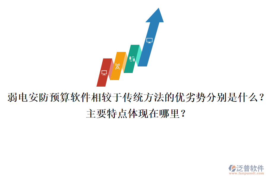 弱電安防預算軟件相較于傳統(tǒng)方法的優(yōu)劣勢分別是什么？主要特點體現(xiàn)在哪里？