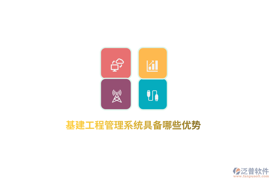 基建工程管理系統(tǒng)具備哪些優(yōu)勢？