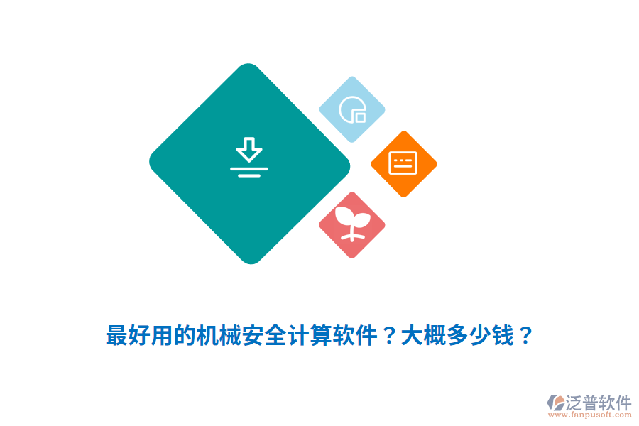 最好用的機械安全計算軟件？大概多少錢？