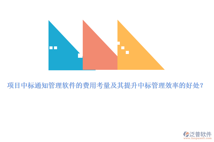 項(xiàng)目中標(biāo)通知管理軟件的費(fèi)用考量及其提升中標(biāo)管理效率的好處？