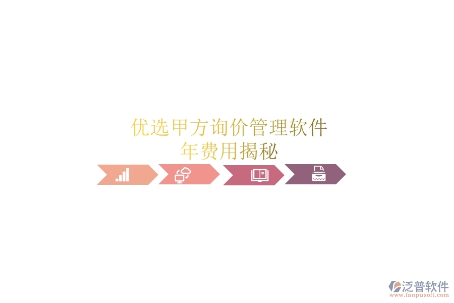 優(yōu)選甲方詢價管理軟件，年費(fèi)用揭秘