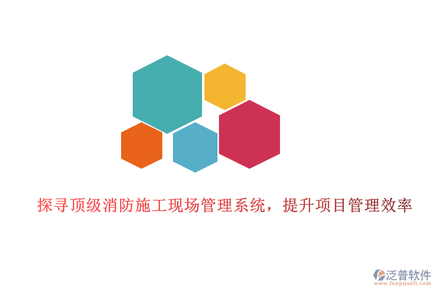 探尋頂級消防施工現(xiàn)場管理系統(tǒng)，提升項(xiàng)目管理效率