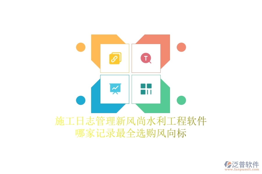 施工日志管理新風尚，水利工程軟件哪家記錄最全？選購風向標