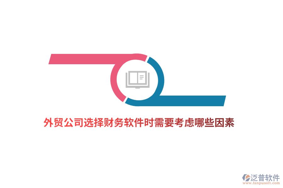 外貿(mào)公司選擇財(cái)務(wù)軟件時(shí)需要考慮哪些因素？